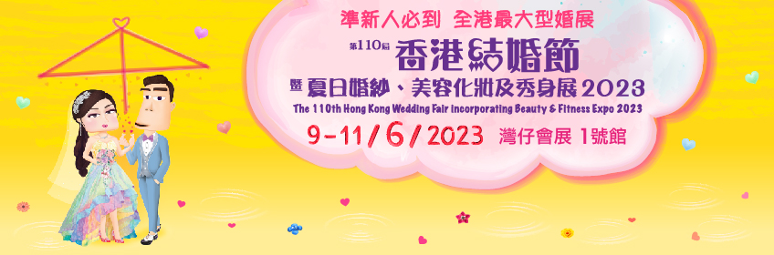 第110屆香港結婚節暨夏日婚紗